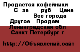 Продается кофейники Colibri С5 за 80800руб  › Цена ­ 80 800 - Все города Другое » Продам   . Ленинградская обл.,Санкт-Петербург г.